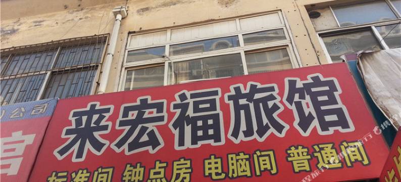 青岛来宏福旅馆图片
