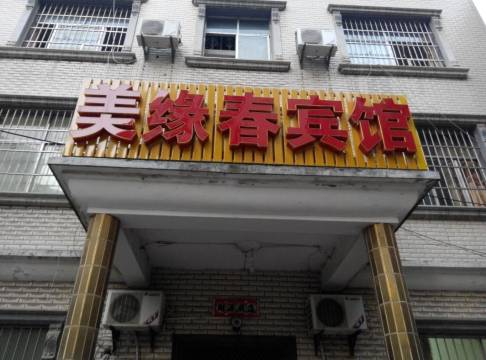 大冶美缘春宾馆