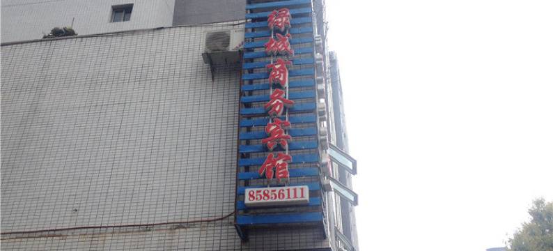 云阳绿城商务宾馆图片