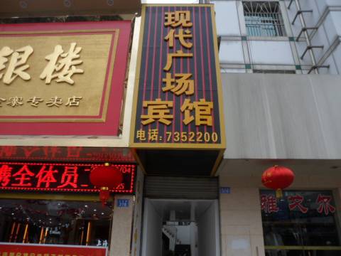 金寨现代广场宾馆