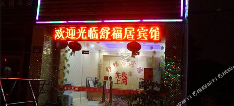 无锡舒福居宾馆(硕放机场店)图片
