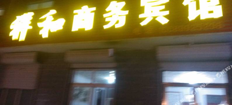 济南祥和商务宾馆图片