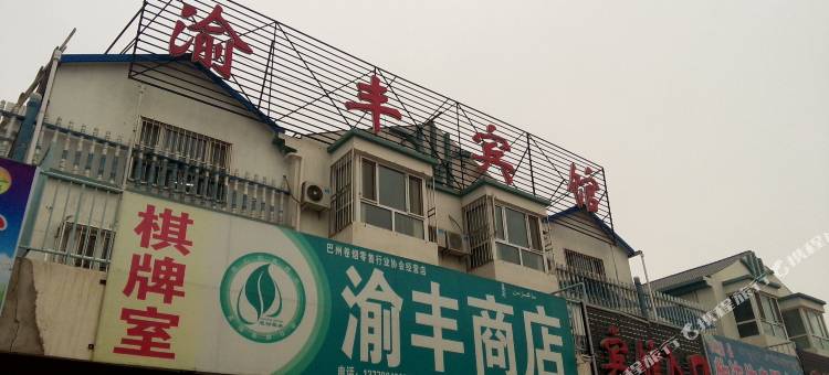 和硕渝丰宾馆图片