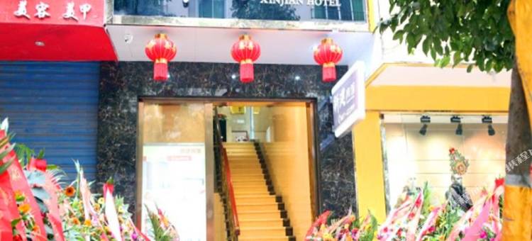 新建宾馆(西充鸿运店)图片