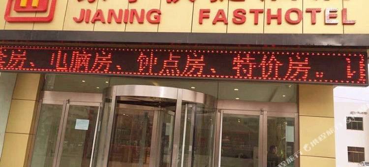定西家宁快捷酒店图片