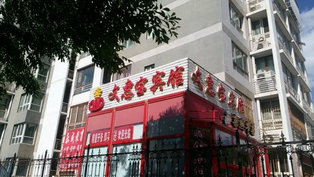 文惠宝宾馆(北京昌平地铁站店)
