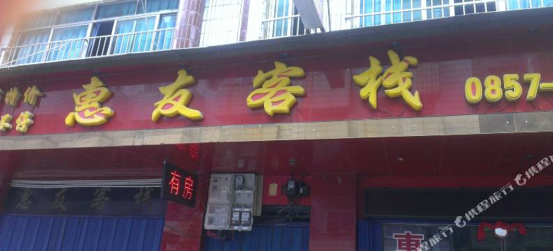 织金惠友客栈图片