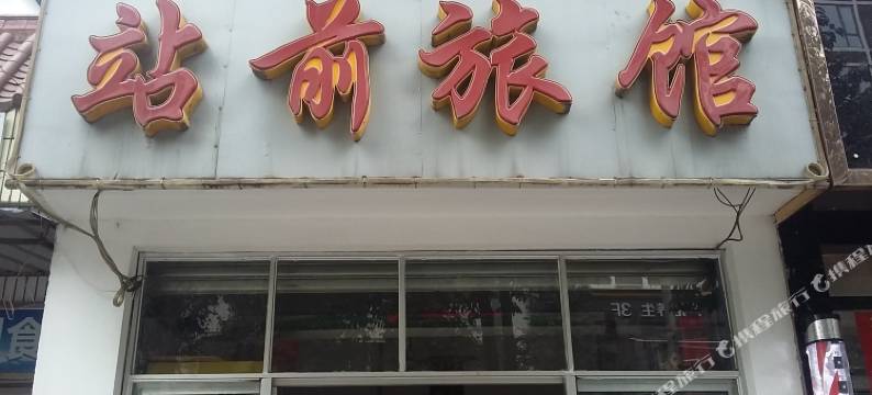 绵阳站前旅馆图片