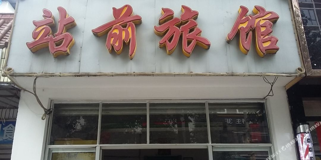 站前旅馆(花园北街),电话,路线,公交,地址,地图