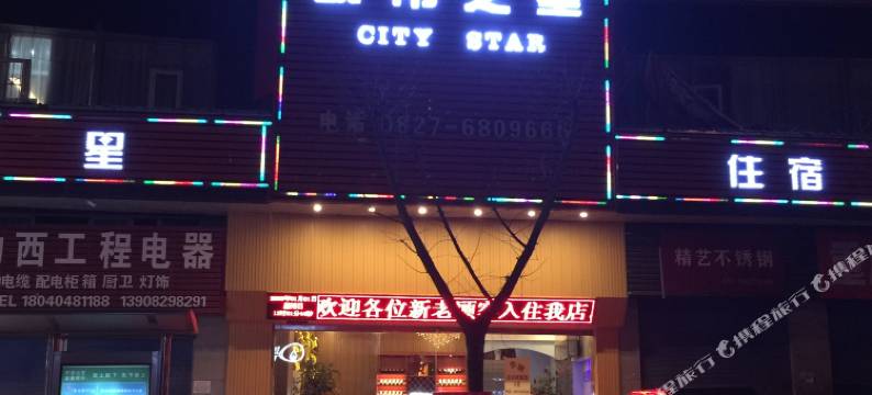 平昌城市之星宾馆图片