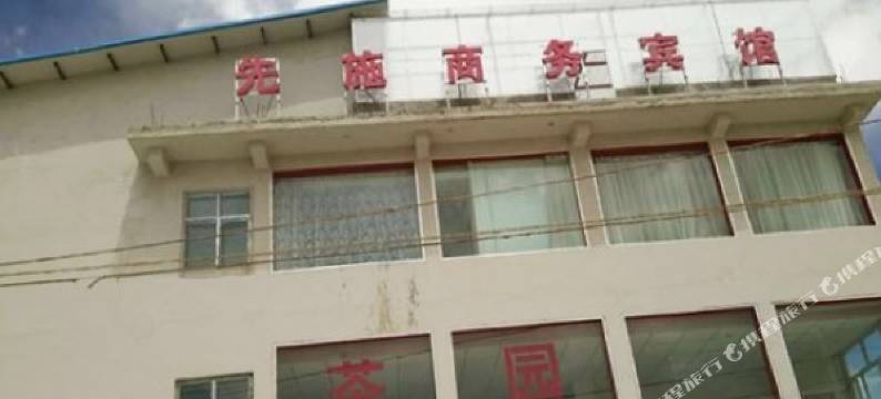 札达先施商务宾馆图片