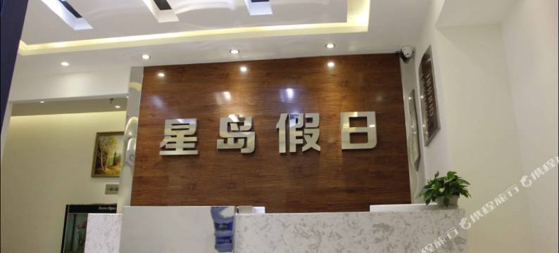 金堂星岛假日宾馆图片