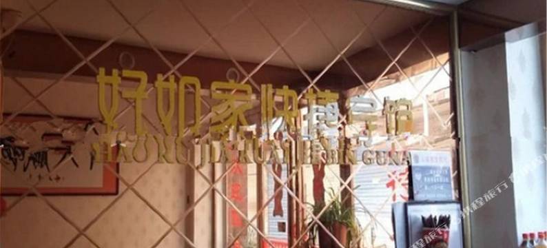 内乡好如家快捷宾馆图片