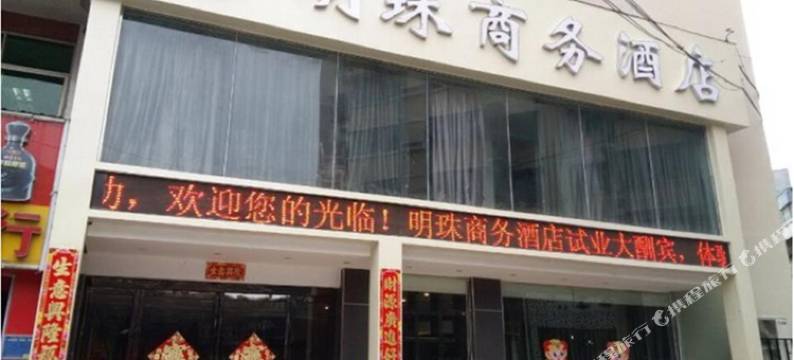 明珠商务酒店(商丘高铁站中医院店)图片