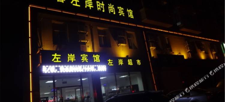 长春温馨左岸时尚宾馆图片