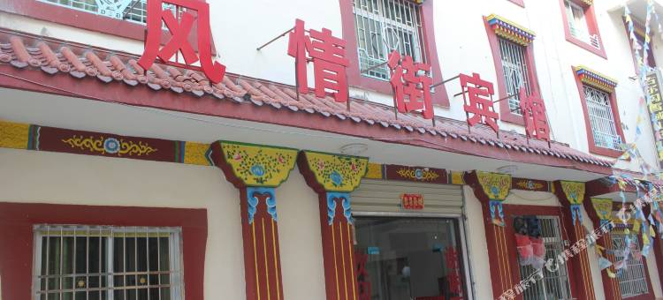 理县古尔沟风情街宾馆图片