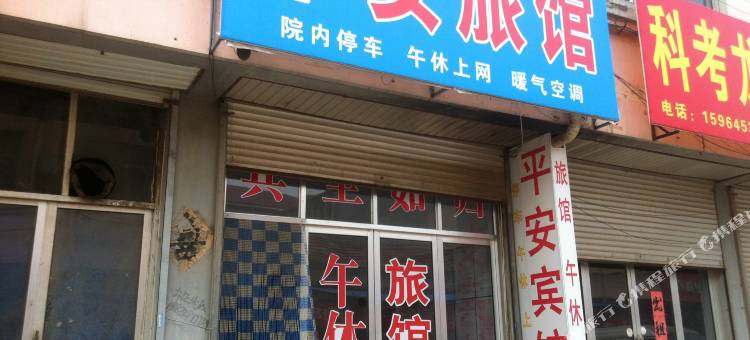 济南济阳平安宾馆图片
