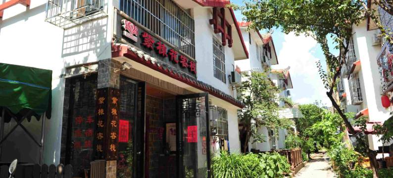 西昌紫楝花客栈(邛海湿地店)图片