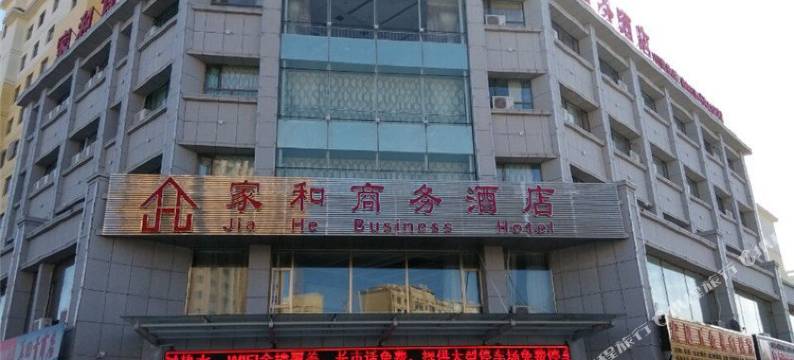 嘉峪关家和商务酒店图片