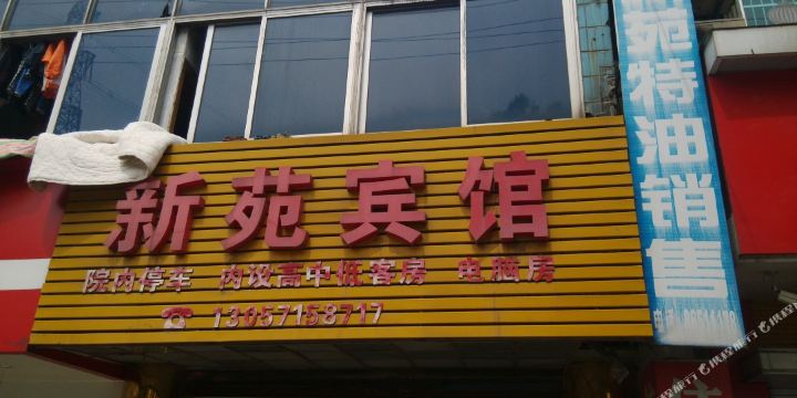 新苑宾馆(常州前黄镇店)