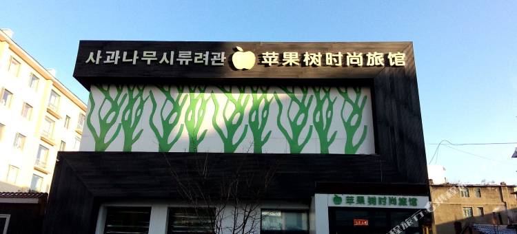 汪清苹果树时尚旅馆图片