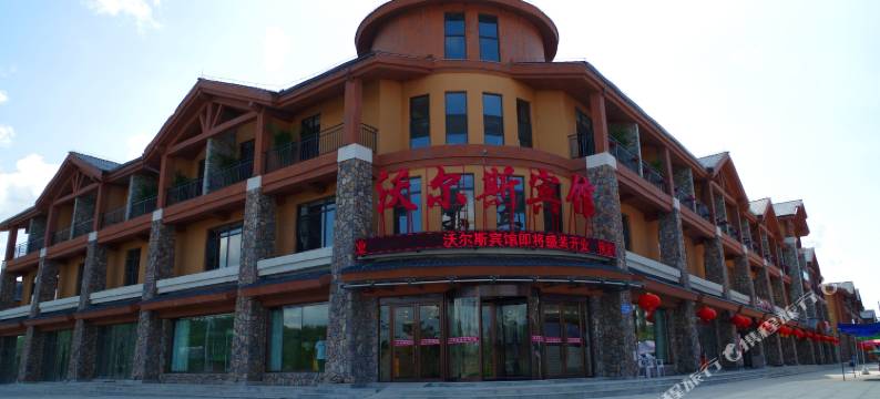 长白山沃尔斯宾馆(长白山西景区售票处店)图片