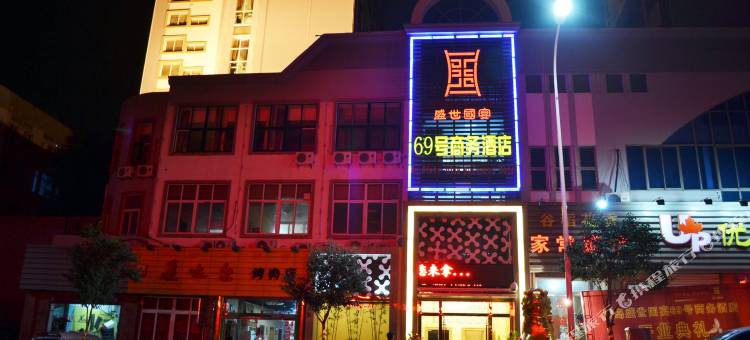 青岛盛世国宴69商务酒店图片