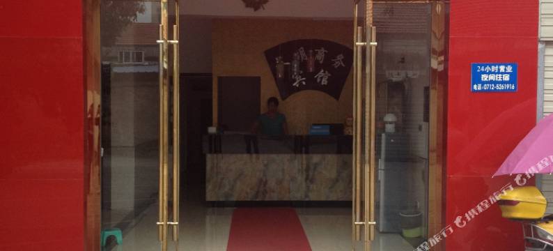 安陆文明商务宾馆图片