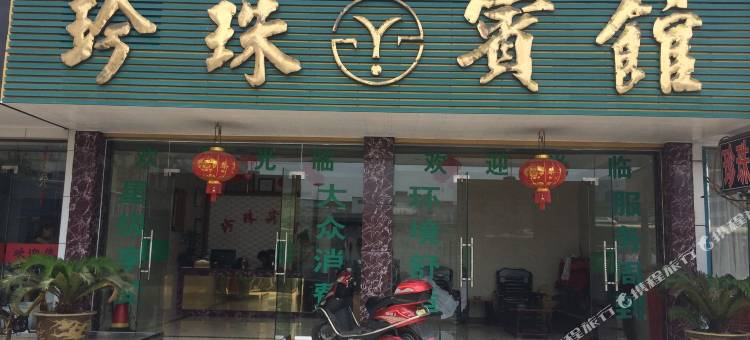 龙游珍珠宾馆图片