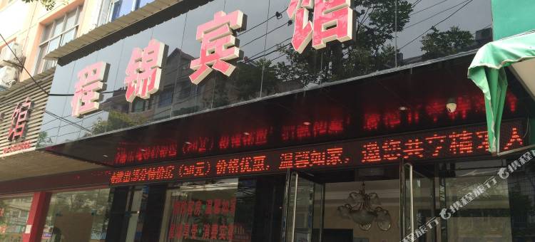 衢州程锦宾馆图片