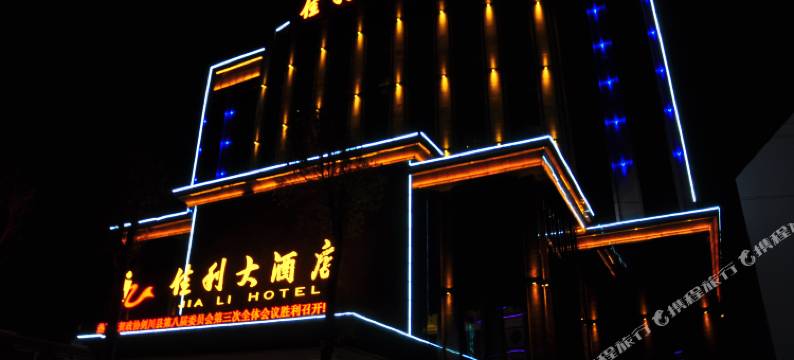 剑川佳利大酒店图片