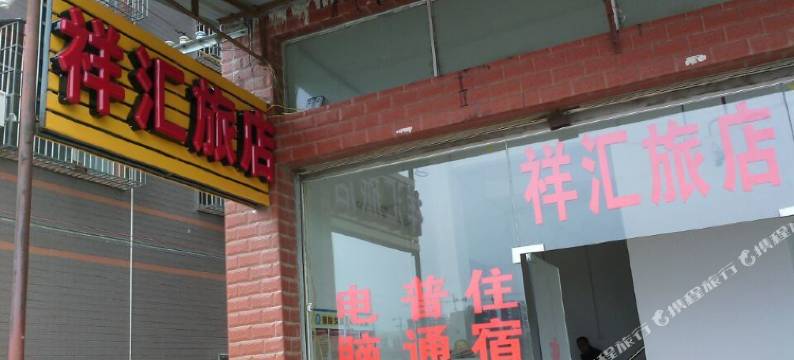 梧州祥汇旅店图片