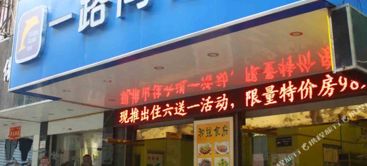 一路同行连锁酒店(合肥城隍庙店)图片