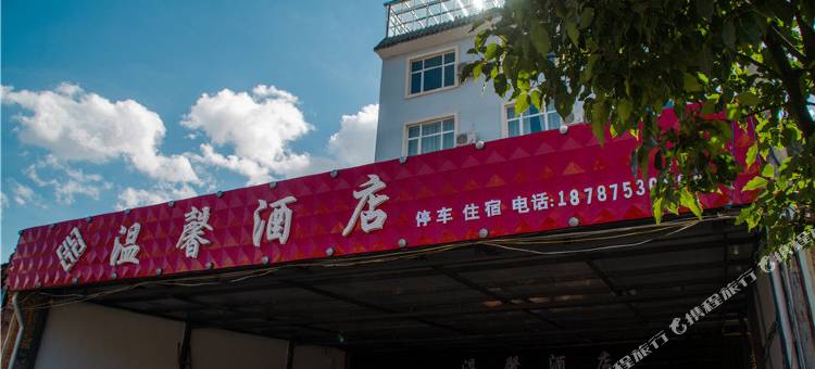 腾冲温馨酒店图片