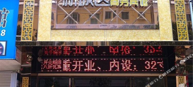 霞浦新城区商务宾馆图片