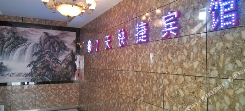 新源7天快捷宾馆图片