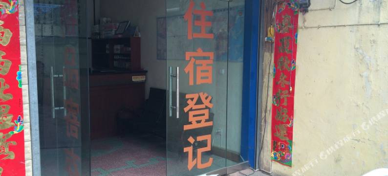 成县滨潮旅馆图片