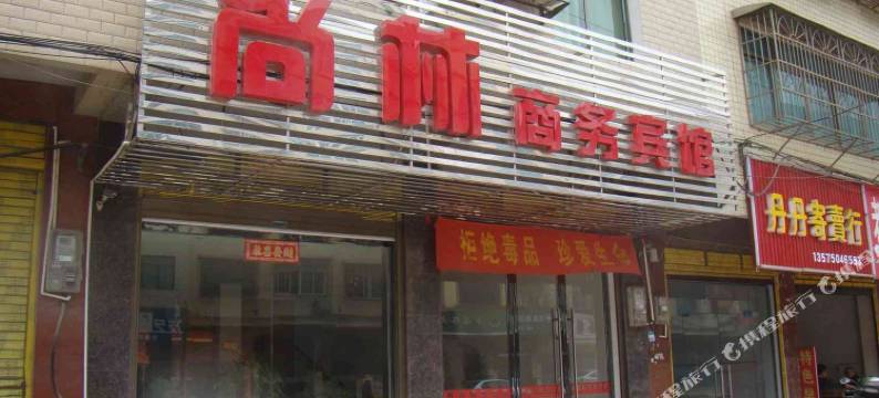 汨罗尚林商务宾馆图片