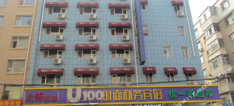 U100时尚商务酒店(长春吉大二院亚泰院区动植物公园店)图片