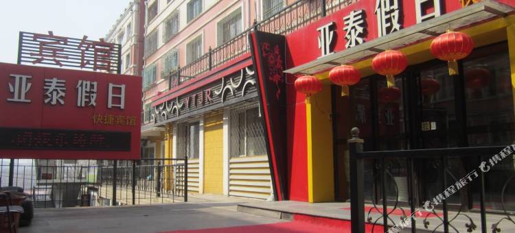 鹤岗亚泰假日快捷宾馆图片