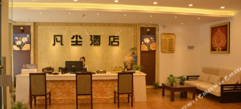 石林凡尘酒店图片