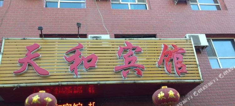 天和宾馆(机场迎宾路店)图片