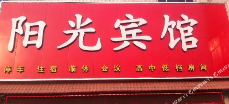 河间阳光宾馆图片