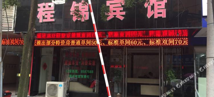 衢州程锦宾馆图片