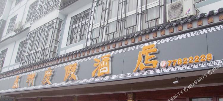 仙女山丞洲度假酒店图片