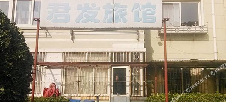 青岛君发旅馆图片