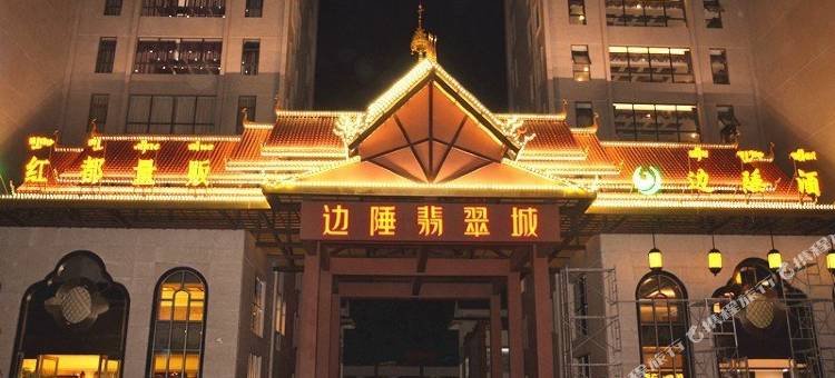 盈江边陲酒店图片
