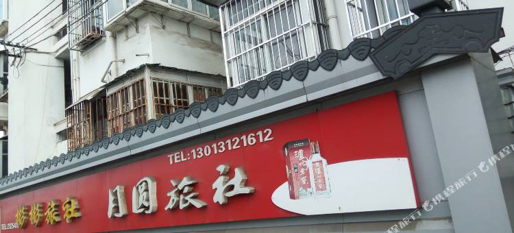 黄山月圆旅社图片