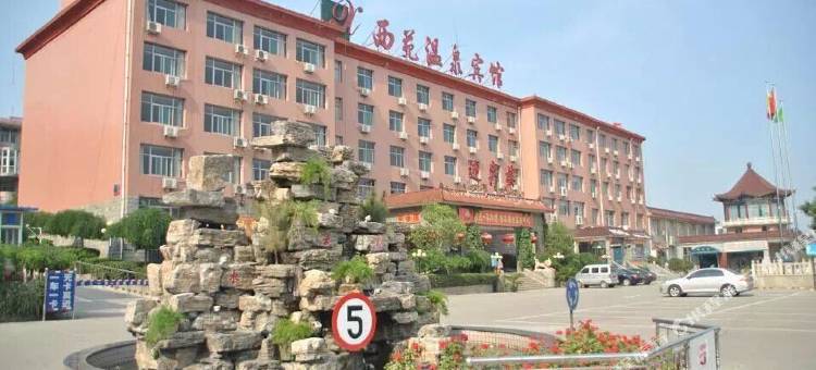 平山西苑温泉宾馆图片