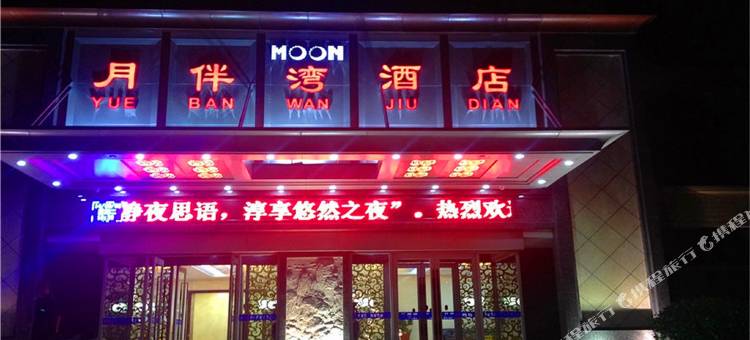 月伴湾酒店(许昌许继大道店)图片